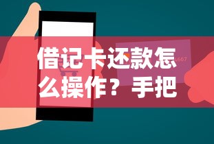 借记卡还款怎么操作?手把手教你最全还款技巧,贷款类用户必看攻略 借记卡还款怎么操作?手把手教你最全还款技巧,贷款类用户必看攻略