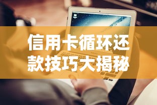 信用卡循环还款技巧大揭秘：轻松管理账单避免高额利息