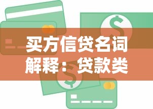 买方信贷名词解释：贷款类核心流程、优势与适用人群全解析