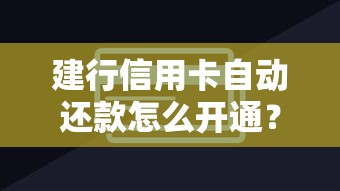 建行信用卡自动还款怎么开通？手把手教你设置省心省力