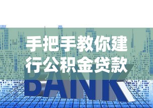 手把手教你建行公积金贷款提前还款全流程攻略