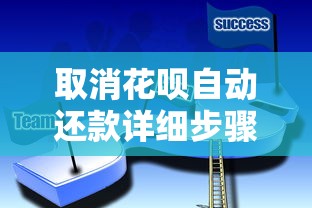 取消花呗自动还款详细步骤,避免扣款失误必看技巧 取消花呗自动还款详细步骤,避免扣款失误必看技巧