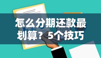 怎么分期还款最划算？5个技巧教你轻松规划贷款压力，省钱攻略看这里！