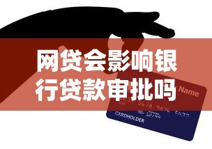 网贷会影响银行贷款审批吗？这3个真相必须提前了解