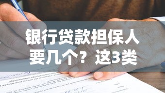 银行贷款担保人要几个?这3类人符合条件才能通过审批! 银行贷款担保人要几个?这3类人符合条件才能通过审批!
