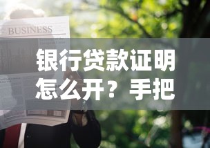 银行贷款证明怎么开？手把手教你搞定申请流程+材料清单