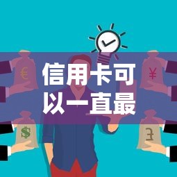 信用卡可以一直最低还款吗？这些隐藏风险你可能没注意！