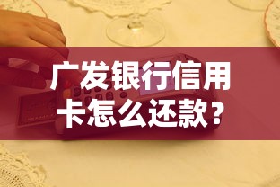 广发银行信用卡怎么还款？这几种方式你得知道