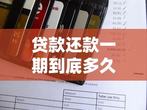 贷款还款一期到底多久？全面解析还款周期规则与常见疑问