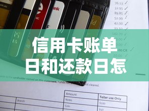 信用卡账单日和还款日怎么查？三种查询方式详解