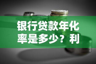 银行贷款年化率是多少？利率计算规则与省钱技巧全解析