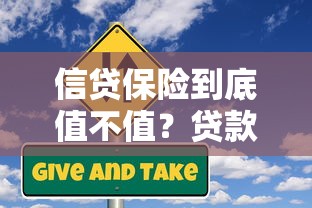 信贷保险到底值不值？贷款避坑必看！一文搞懂优缺点与注意事项