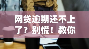 包头贷款公司哪家正规?深度解析本地靠谱借贷渠道攻略 包头贷款公司哪家正规?深度解析本地靠谱借贷渠道攻略