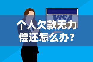 个人欠款无力偿还怎么办？别慌！这些自救方法要牢记