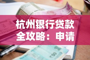杭州银行贷款全攻略：申请流程、利率对比、避坑指南一篇搞定