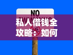 私人借钱全攻略：如何安全借贷避免潜在风险？