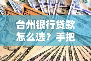 台州银行贷款怎么选？手把手教你低息方案与避坑技巧