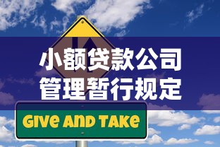 小额贷款公司管理暂行规定解读：合规经营与风险防范全攻略