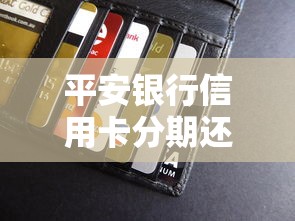 平安银行信用卡分期还款怎么操作？详细流程+注意事项一网打尽！