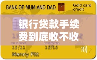 银行贷款手续费到底收不收？一文看懂隐形收费门道