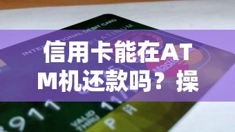 信用卡能在ATM机还款吗？操作流程和注意事项一篇讲透