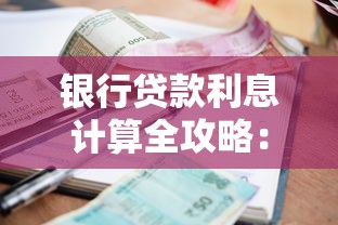 银行贷款利息计算全攻略：手把手教你算清月供和总利息