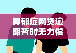 抑郁症网贷逾期暂时无力偿还？应对策略与心理疏导指南