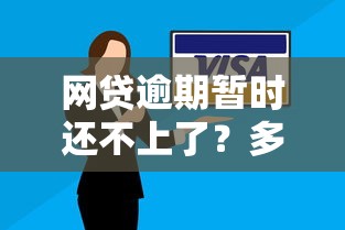 网贷逾期暂时还不上了？多家平台同时欠款自救指南
