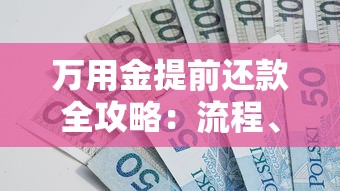 万用金提前还款全攻略：流程、技巧与注意事项解析