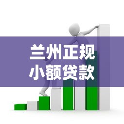 兰州正规小额贷款公司怎么选？这5点帮你避开套路贷！