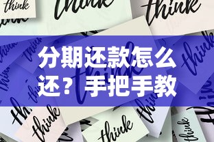 分期还款怎么还？手把手教你正确操作流程