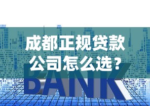 成都正规贷款公司怎么选？这5招教你避开套路贷！