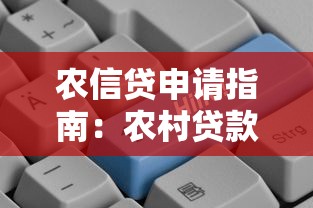 农信贷申请指南：农村贷款条件、流程及优惠政策全解析