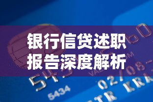 银行信贷述职报告深度解析：信贷管理+风险控制+服务升级实战经验