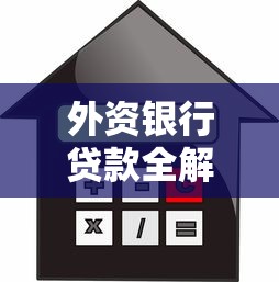 没有房产证的房子可以抵押贷款吗 办理条件和注意事项