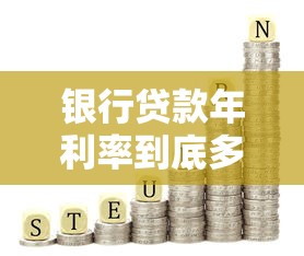 中国银行贷款查询指南快速掌握余额与还款进度详情
