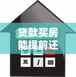 贷款买房能提前还款吗？搞懂这些利弊再做决定