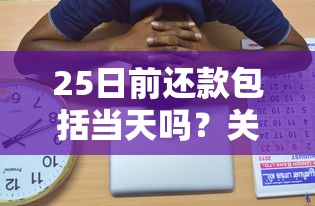 金葫芦贷款靠谱吗 金葫芦贷款申请条件利率及注意事项全解析