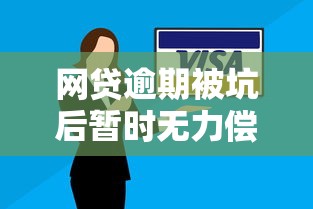 网贷逾期被坑后暂时无力偿还?三招教你化解危机自救指南 网贷逾期被坑后暂时无力偿还?三招教你化解危机自救指南