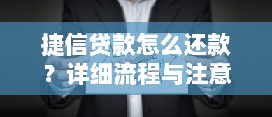 捷信贷款怎么还款？详细流程与注意事项一篇看懂