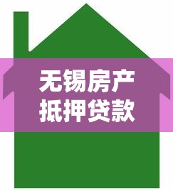 无锡房产抵押贷款公司哪家靠谱？这几点帮你避坑选对机构