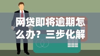 抵押贷款上征信记录吗？这份最新征信影响指南帮你避坑