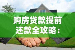 购房贷款提前还款全攻略：条件、流程及注意事项解析