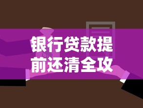 银行贷款提前还清全攻略：流程、违约金、注意事项一次说清