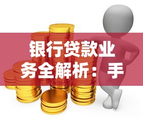 银行贷款业务全解析：手把手教你选对产品+避坑指南