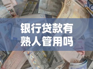 银行贷款有熟人管用吗？内行人揭秘找关系贷款的真相