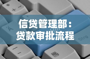 信贷管理部：贷款审批流程与风控策略深度解析