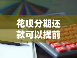 花呗分期还款可以提前还款吗？提前结清到底划不划算？
