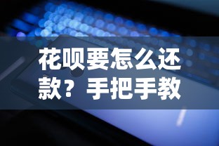 花呗要怎么还款？手把手教你轻松搞定分期、全额还款技巧