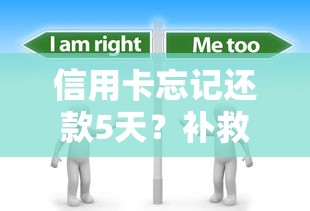 信用卡忘记还款5天？补救方法全解析看这里！